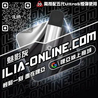 台灣現貨ILIA哩啞菸彈主機烏龍茶口味