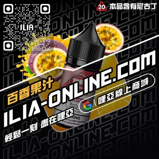 台灣現貨ILIA電子菸油勁爽薄荷口味