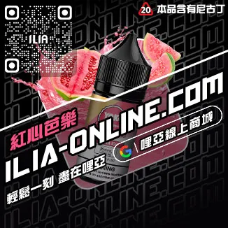 台灣現貨ILIA哩啞小煙油觀音口味