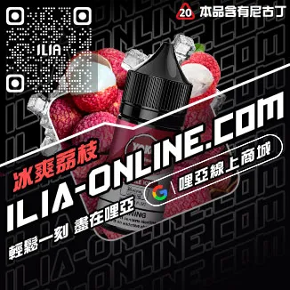 台灣現貨ILIA哩啞電子煙油寶藏荔枝口味