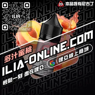 台灣現貨ILIA哩啞電子煙 煙油西瓜口味
