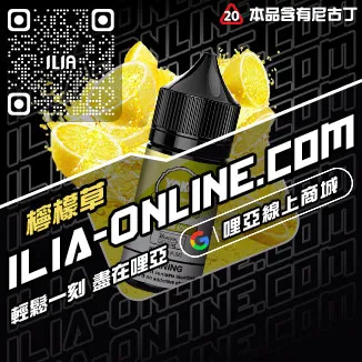 台灣現貨ILIA菸油推薦深海冰泉口味