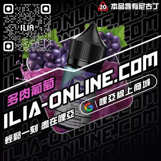 台灣現貨ILIA哩啞電子菸油購買激爽雪碧口味