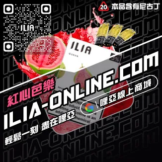 台灣現貨哩啞ILIA電子菸煙彈荔枝口味