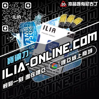 台灣現貨哩啞ILIA電子煙彈森林莓果口味