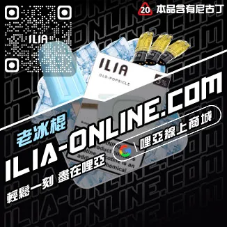 台灣現貨ILIA哩啞電子菸彈激爽雪碧口味