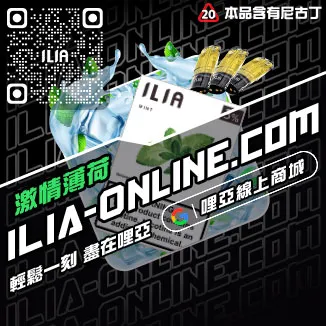 台灣現貨哩啞ILIA加熱菸菸彈老冰棒口味