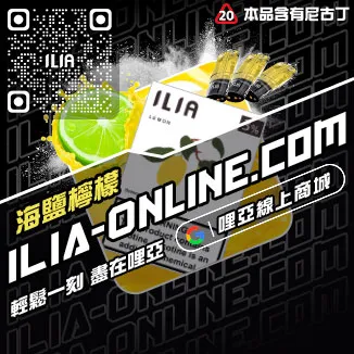 台灣現貨ILIA電子煙彈寶礦力口味