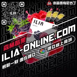 台灣現貨ILIA哩啞電子煙煙彈綠豆口味