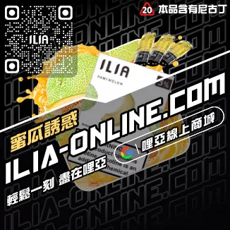 台灣現貨ILIA電子菸彈草莓甜瓜口味